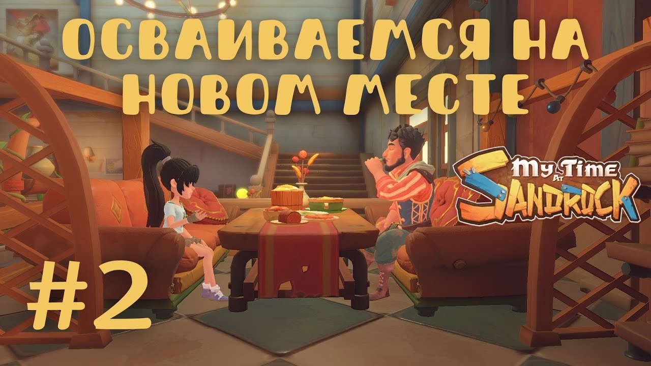 Где Ми-ан — прохождение миссии в My Time at Sandrock