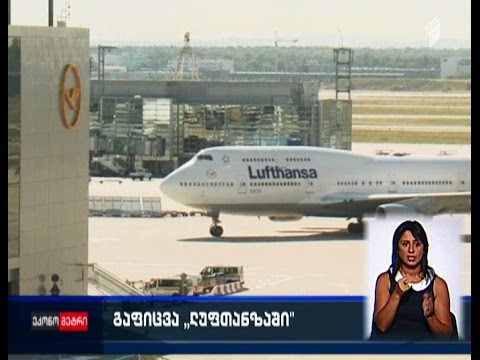 ვიდეო: რატომ გაფიცვა Lufthansa