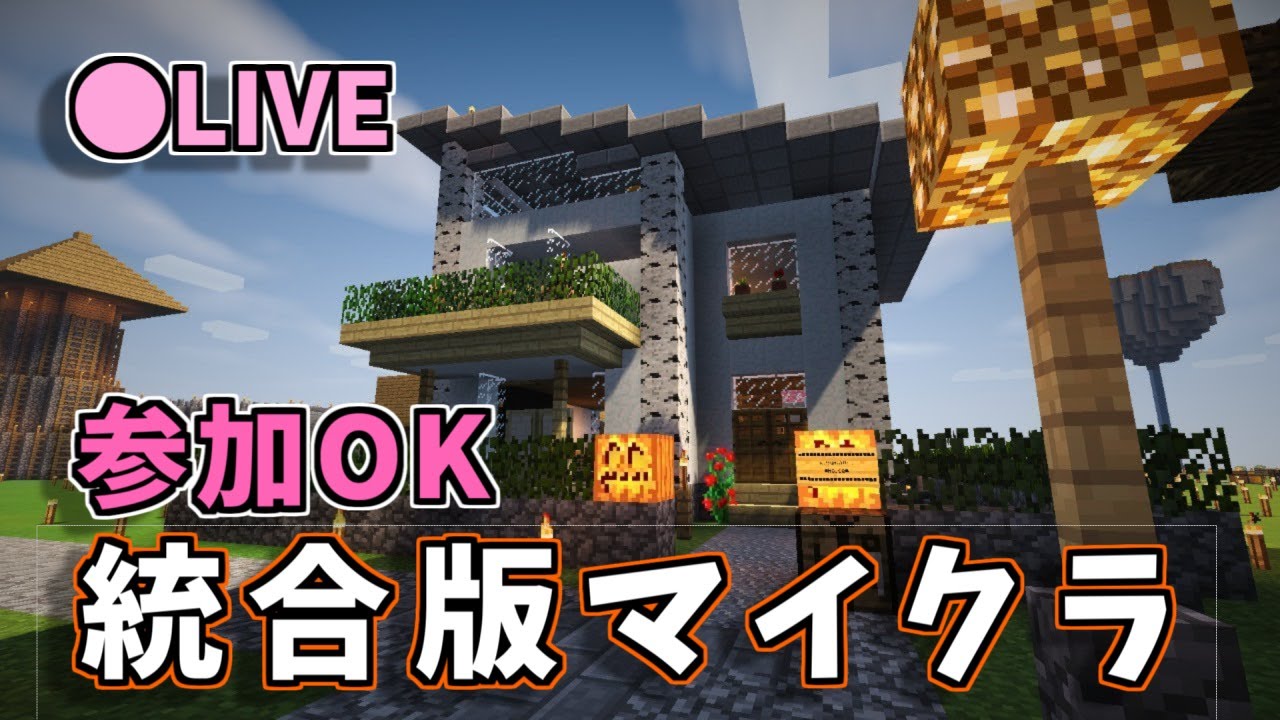 Minecraft 統合版 参加型 建築だったりいろいろやろうぜ 13 Minecraft Summary マイクラ動画