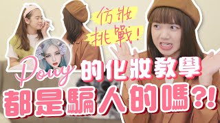 跟著PONY幫大馬女孩化妝，會變成一樣美嗎？！ft.Soya手癢計劃【搞怪日記】｜狄達出品