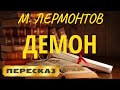 Демон. Михаил Лермонтов