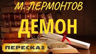 Демон. Михаил Лермонтов