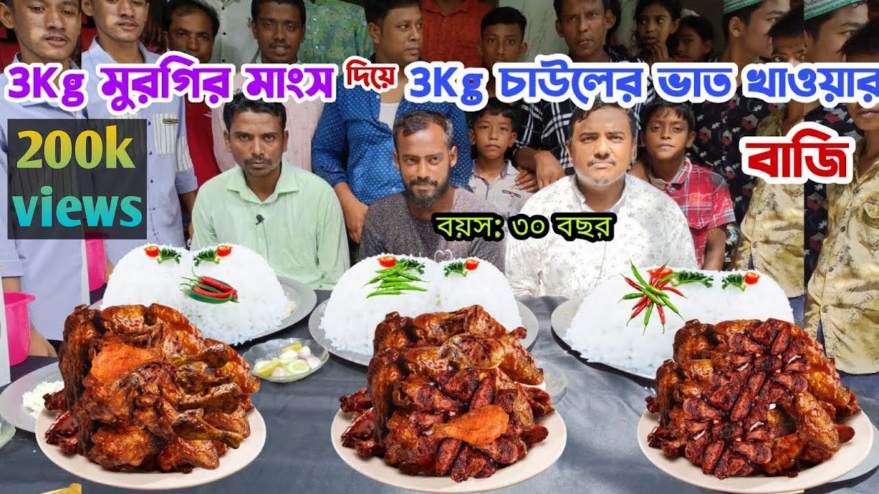 3Kg মুরগির মাংস দিয়ে 3Kg চালের ভাত খাওয়ার হাড্ডাহাড্ডি লড়াই//3KgChicken&3KgRice Eating Challenge