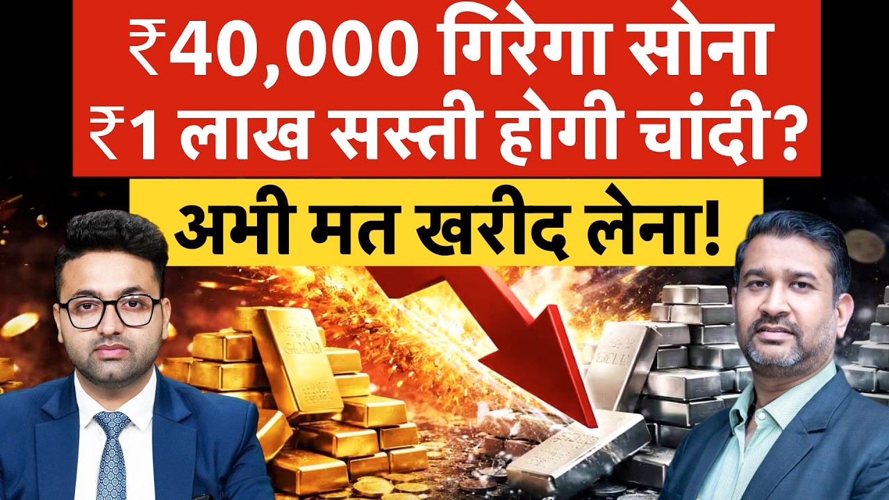 Gold Silver Investment : बुरी तरह ग‍िरेंगे सोने-चांदी के दाम? अ‍ब क्‍या करें Investors?