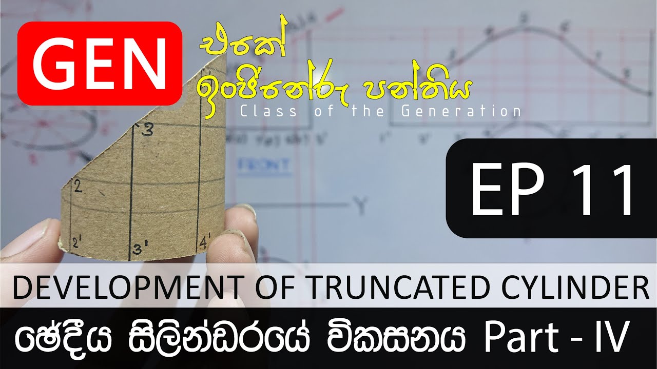 ඉංජිනේරු ඇඳීම | ඡේදීය සිලින්ඩරයක විකසනය | Development of the  truncated  cylinder | EP 11