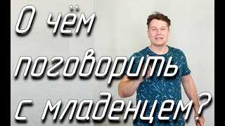 О чём поговорить с младенцем? Episode 1