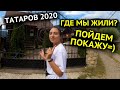 ГДЕ МЫ ЖИЛИ? ТАТАРОВ, ОБЗОР ЖИЛЬЯ Wood House / Карпаты 20202