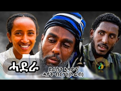 ሓደራ - ሓፂር ትግርኛ ድራማ ፥ ሰንበት ምሸት | Hadera - Tigrigna Drama - Coming Soon