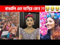   106  osthir bangali  funny osthir  bengali funny  funny facts