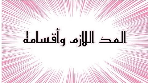 المد اللازم وأقسامه | تعلم التجويد