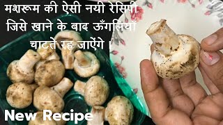 मशरूम की ऐसी नई रेसिपी बनाएंगे तो चिकन,मटन सब खाना भुल जाएंगे || New Mushroom Recipe ||