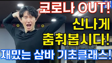 댄스! 댄스! 집 안에서도 쉽게 따라할 수 있는 댄스스포츠 ! 삼바 기초 클래스 사이드 베이직 무브먼트 편 samba tutorial (side basic movement)