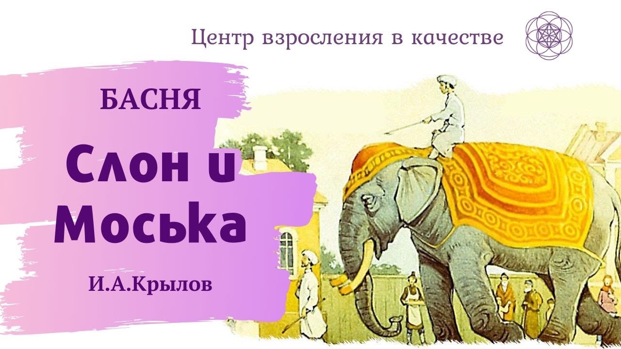 Басня "Слон и моська" И.А.Крылов | Центр Взросления в Качестве | Сказки ...