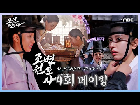 《#조선변호사 4회 #메이킹》 남장 가뿐히 소화해 내는 꽃도령 #김지연 대공개, MBC 230408 방송
