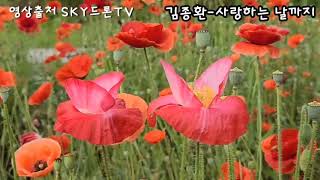 김종환 사랑하는  날까지/가사첨부/구독알람
