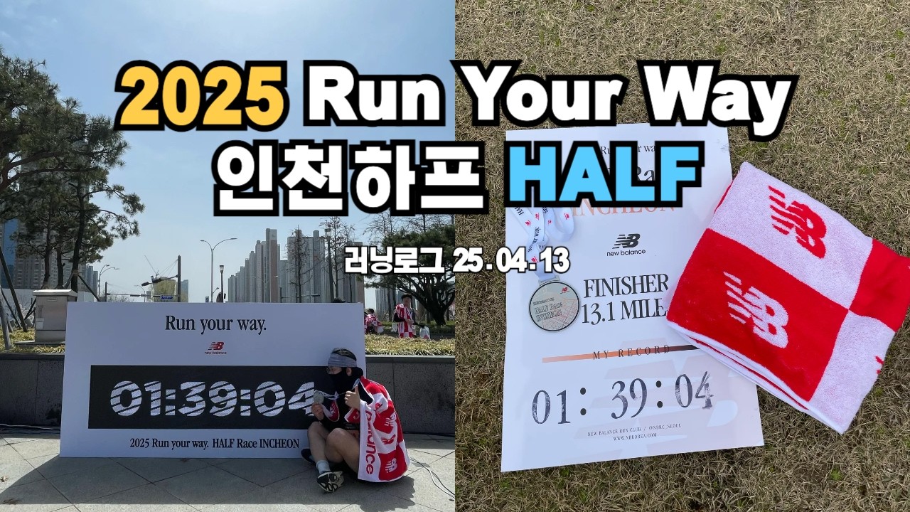 2025 뉴발란스 RUN YOUR WAY 인천 하프레이스 풀영상