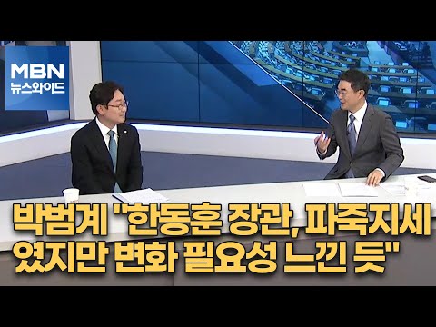 [<strong>MBN</strong> 뉴스와이드] 박범계 &amp;quot;한동훈 장관, 파죽지세였지만 변화 필요성 느낀 듯&amp;quot;