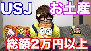 【USJ】ミニオンがいっぱい！お土産紹介！【前編】