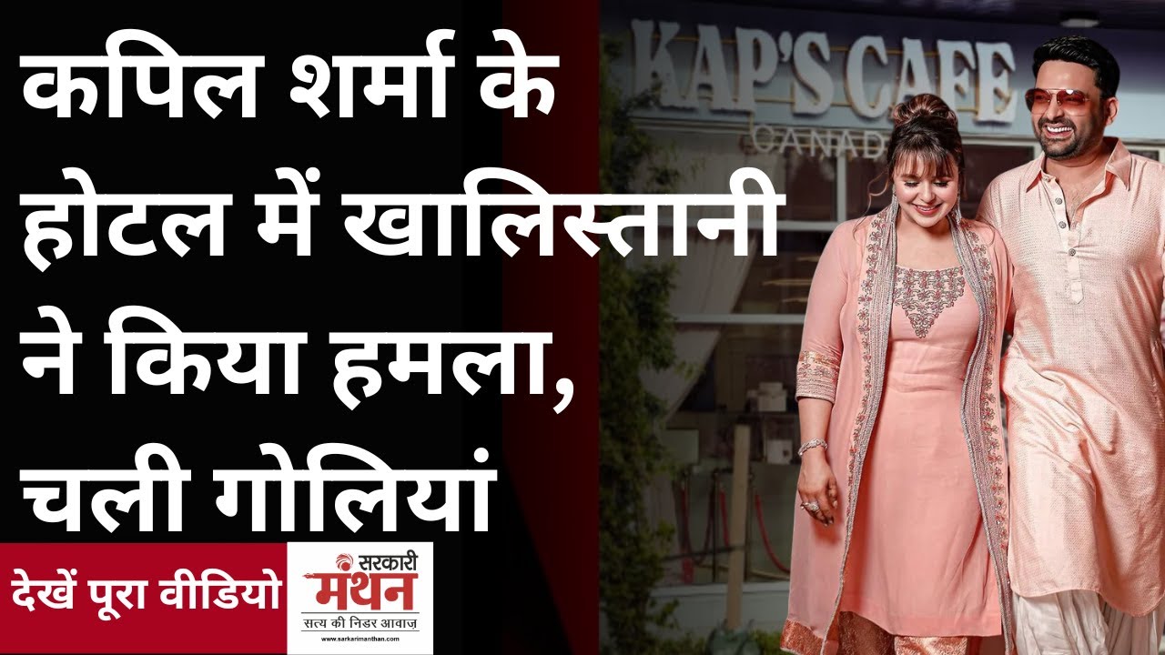 Kapil Sharma Canada Firing Video, कपिल के रेस्टोरेंट पर हुआ हमला, Khalistani Attack on Kapil