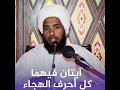 آيتان فيهما كل أحرف الهجاء د عبدالحي يوسف