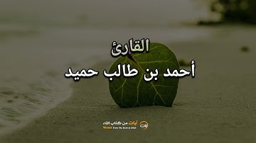 سورة الفتح // الشيخ أحمد بن طالب حميد - آيات من كتاب الله