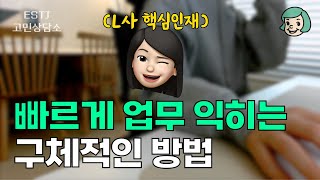 남들보다 3배 빨리 업무 익히는 팁