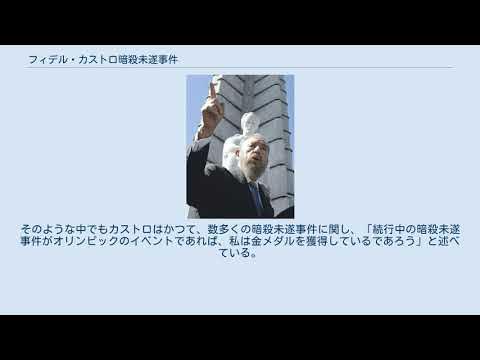 フィデル・カストロ暗殺未遂事件 YouTube