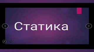 Статика. Жөнөкөй механизмдер. Рычаг