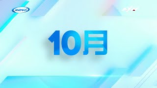 AXN Taiwan(索尼动作影视娱乐频道台湾台)ANIMAX台湾台(Animax Taiwan)《2025十月动漫强档》宣传片
