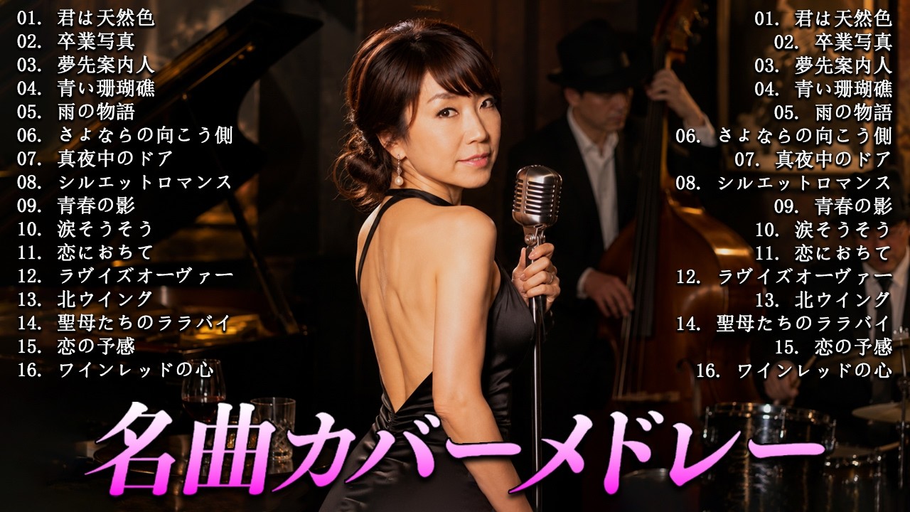 昭和の名曲ジャズカバー | 松田聖子・山口百恵・荒井由実・大滝詠一