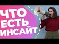 Инсайт в маркетинге и рекламе // Что такое инсайт // Как его найти