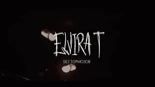 Смотреть клип Elvira T - Без Тормозов