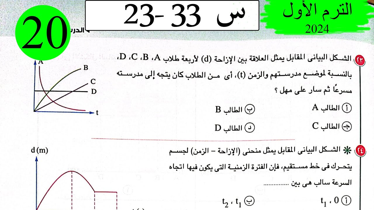 فيزياء 1ث - حل الحركة والسرعة - الاختيار3 - كتاب الامتحان 2024