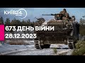 🔴673 день війни - 28.12.2023 - прямий ефір КИЇВ24