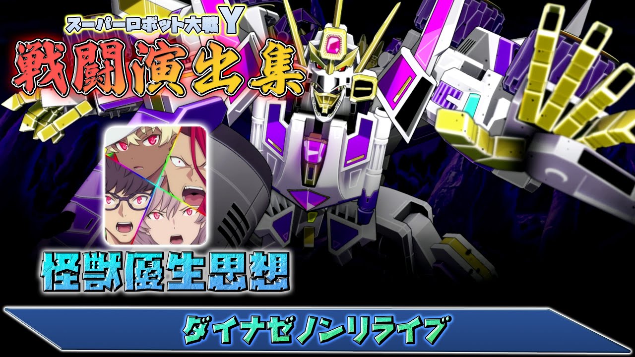 「スーパーロボット大戦Y」戦闘演出集：ダイナゼノンリライブ