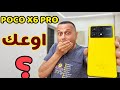 حصرياً مشاكل ومميزات POCO X6 PRO 5G