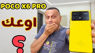 حصرياً مشاكل ومميزات POCO X6 PRO 5G