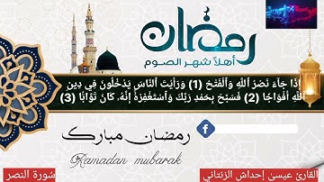 سُورة النصر للقارئ الشَيخِ عيسىٰ إحداش الزنتاني حفظه الله تعالىٰ بالتاريخ 2024.04.07 تراويح 2024