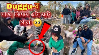 বাবা কলকাতা যাওয়ার আগে সব বন্ধুরা মিলে গেলাম একসাথে ঘুরতে Bahrain Zoo তে॥#vlog #bangla #viral #video