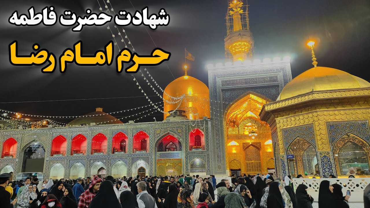عزاداری شب شهادت حضرت فاطمه (س) در حرم امام رضا (ع) Imam Reza Shrine | Mashhad | Iran 2025