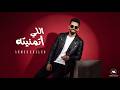احمد خالد اللي اتمنيته الفيديو الرسمي    