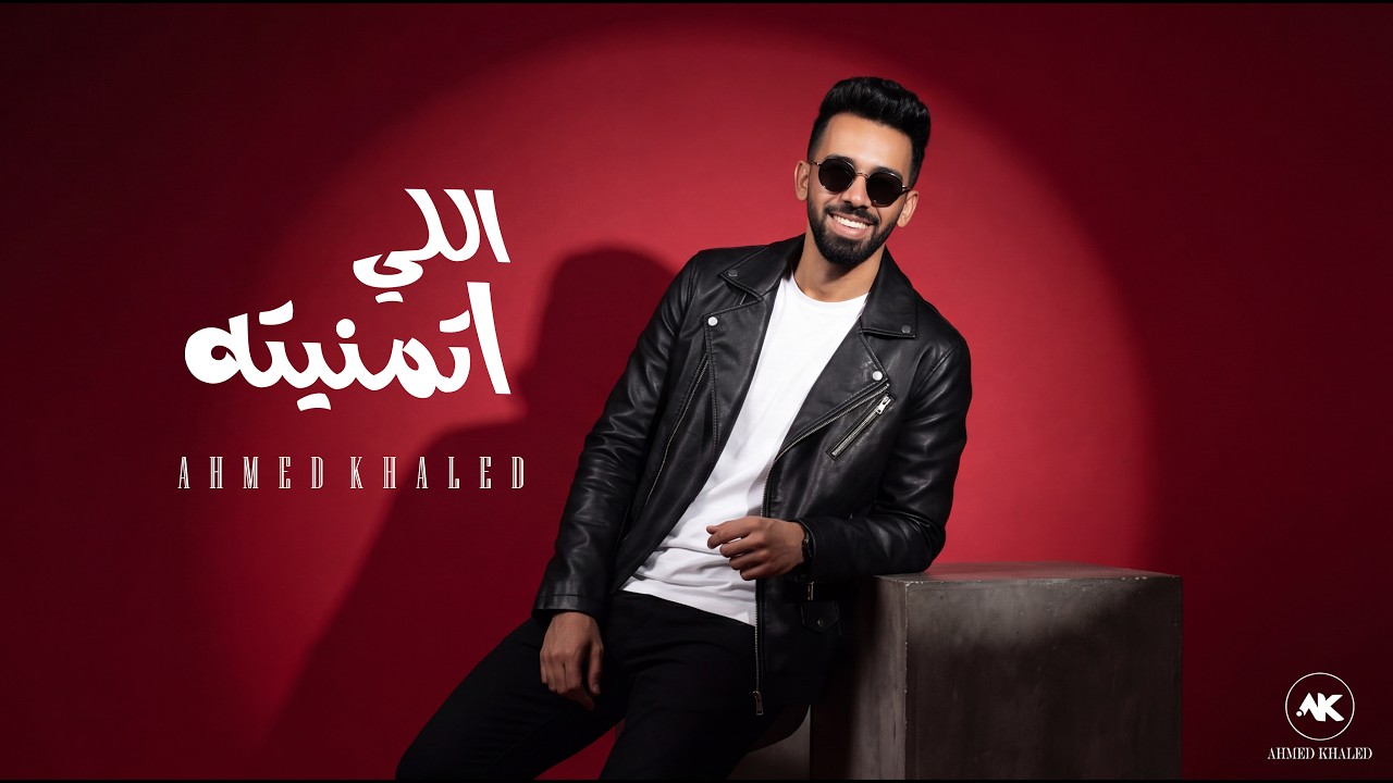 احمد خالد - اللي اتمنيته ( الفيديو الرسمي ) | Ahmed Khaled - Elly Etmanetoh
