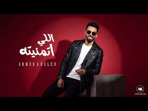 احمد خالد اللي اتمنيته الفيديو الرسمي    