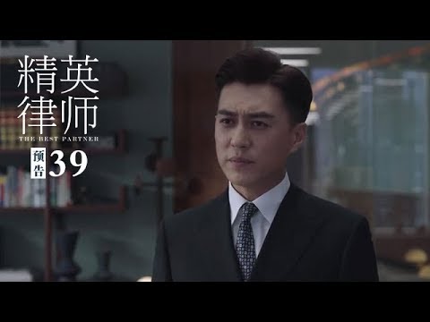 《精英律師》第39集 精彩預告