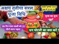 अक्षय तृतीया सरल पूजा विधि 2023 / akshya tritiya saral puja bidhi /पूजा का शुभ मुहूर्त