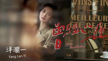 曾經心痛 #洋瀾一 (原唱: 葉蒨文) Once Heartbroken  かつて感じた心の痛み/曾經心痛為何變成陌生 愛情就像人生不能重來/動態歌詞・日本語訳・Eng.Sub.