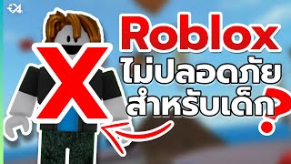 Roblox ไม่ปลอดภัยสำหรับเด็กอีกต่อไป ?