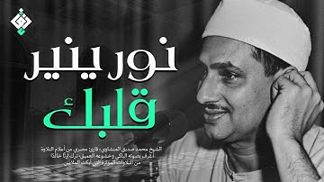 بكاء نادر للمنشاوي.. تلاوة تُريح القلب وتدمع العين | جودة عالية HD