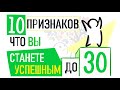 Как понять, что вы станете успешными до 30? [Psych2go на русском]