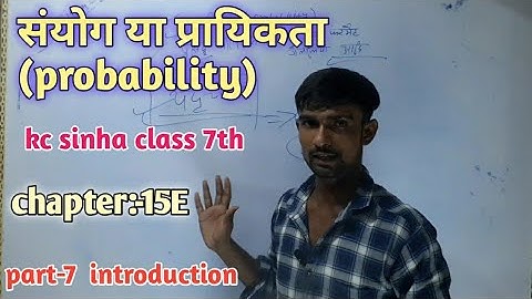 प्रायिकता कक्षा 7 | kc sinha | chance and probability class 7 in hindi | introduction